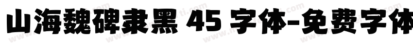 山海魏碑隶黑 45 字体字体转换